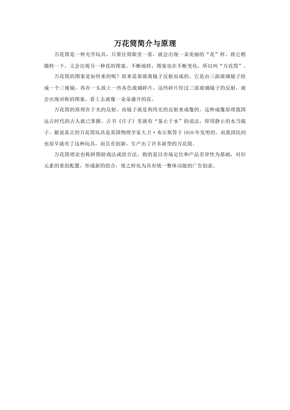 人教版小学美术三年级教案-万花筒简介与原理.doc_第1页