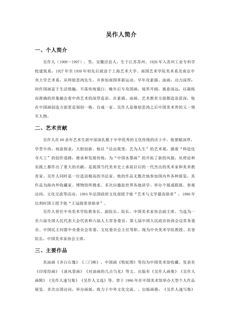 人教版小学美术三年级教案-吴作人简介.doc_第1页