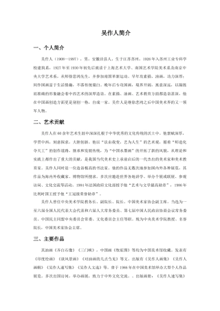 人教版小学美术三年级教案-吴作人简介.doc