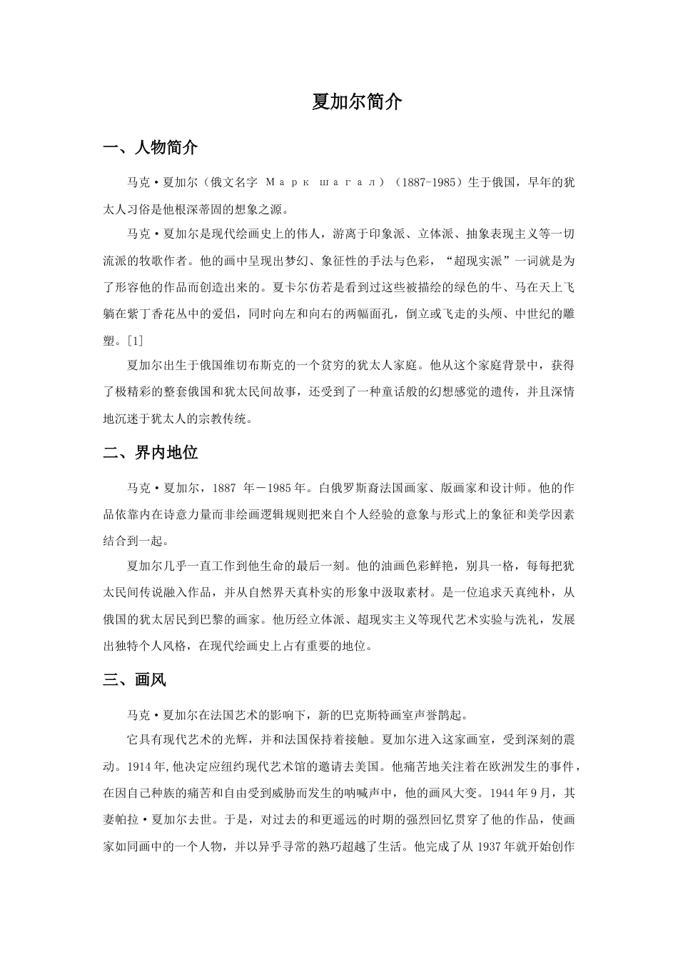 人教版小学美术三年级教案-夏加尔简介.doc_第1页