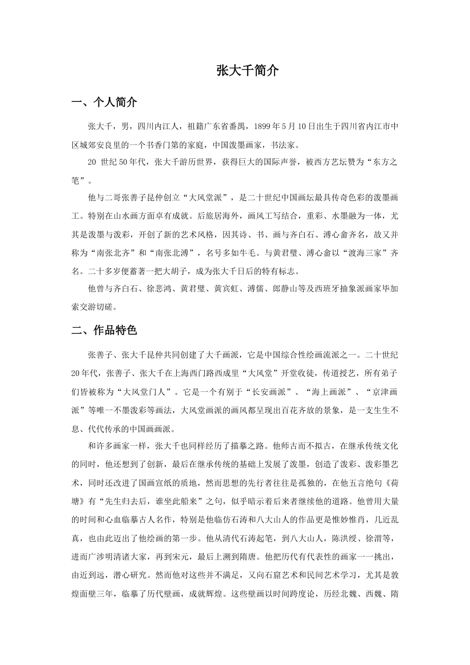 人教版小学美术三年级教案-张大千简介.doc_第1页