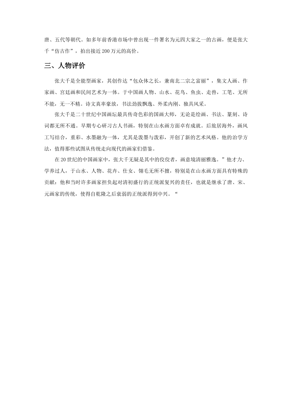 人教版小学美术三年级教案-张大千简介.doc_第2页