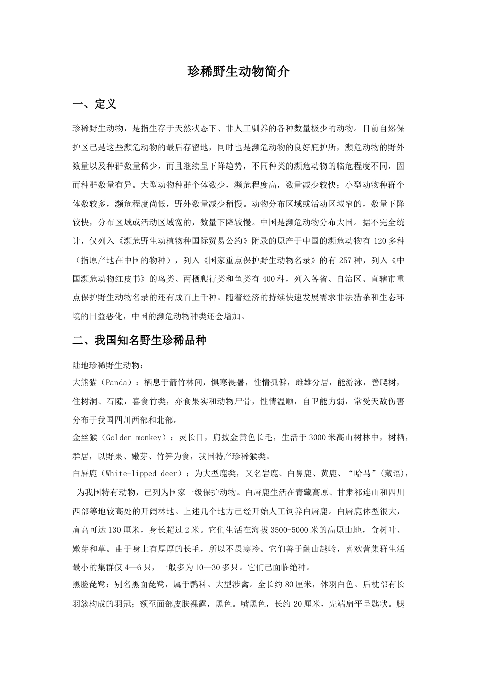 人教版小学美术三年级教案-珍稀野生动物简介.doc_第1页