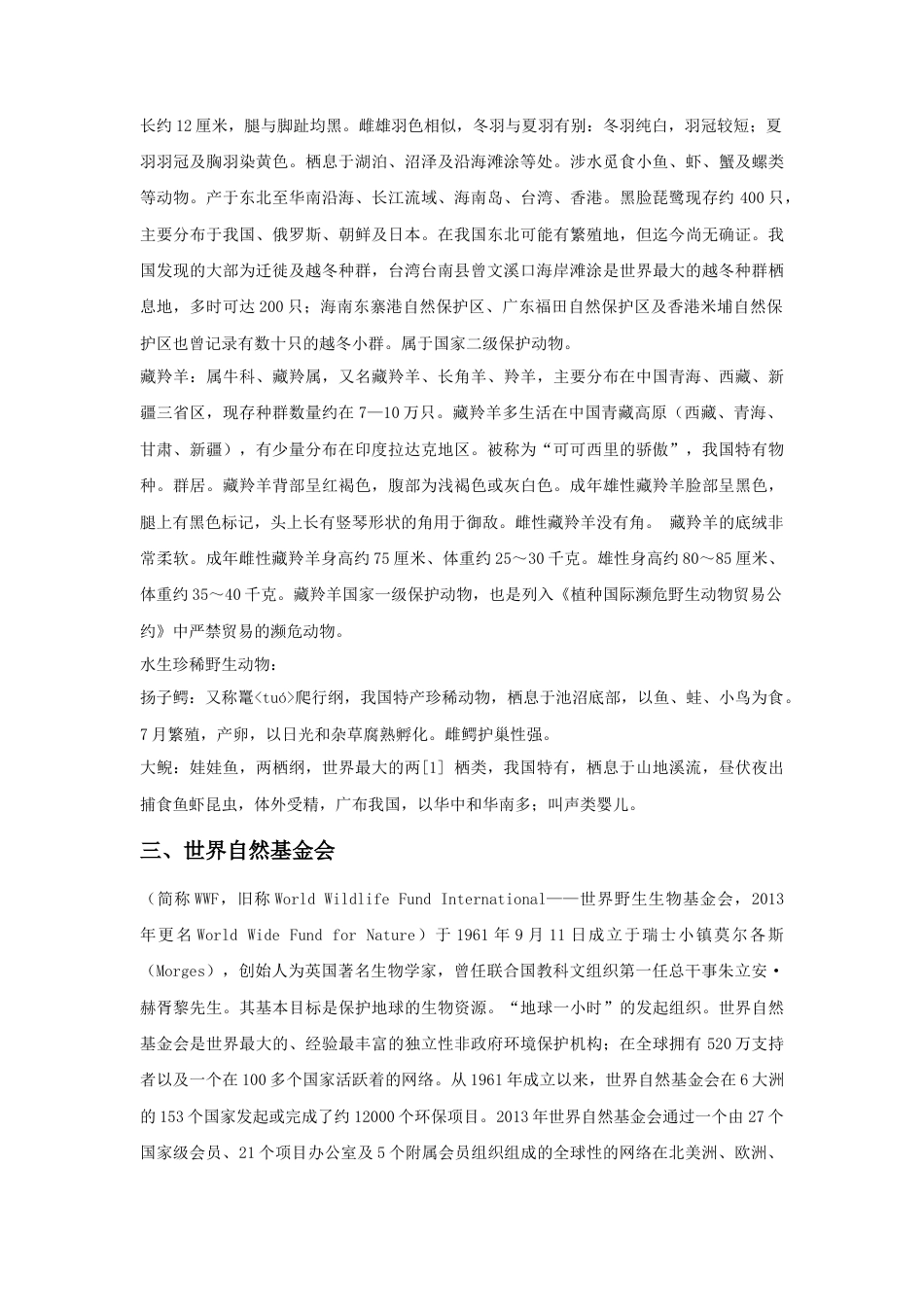 人教版小学美术三年级教案-珍稀野生动物简介.doc_第2页