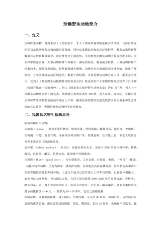 人教版小学美术三年级教案-珍稀野生动物简介.doc