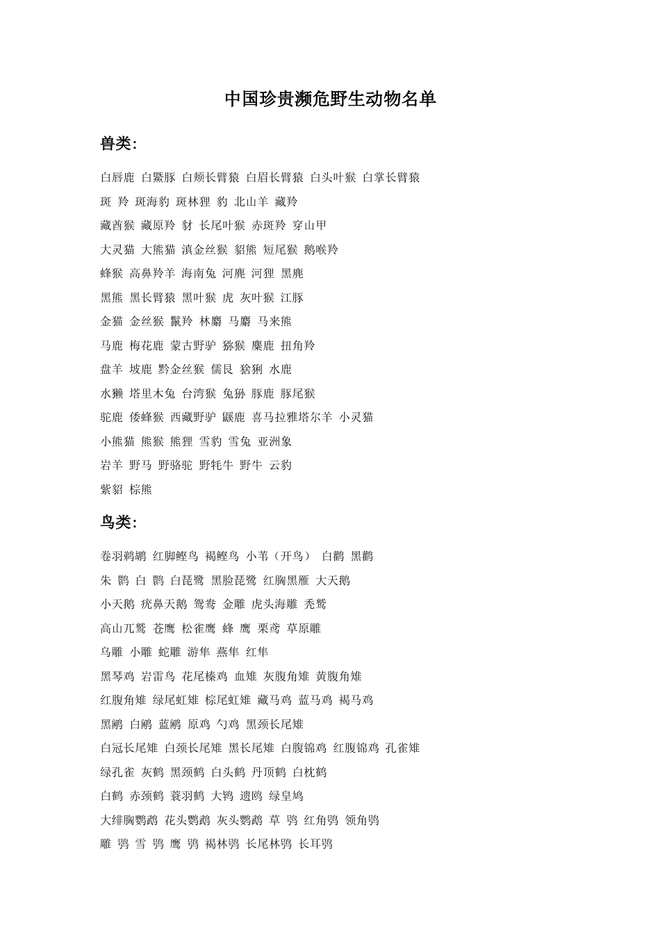 人教版小学美术三年级教案-中国珍贵濒危野生动物名单.doc_第1页