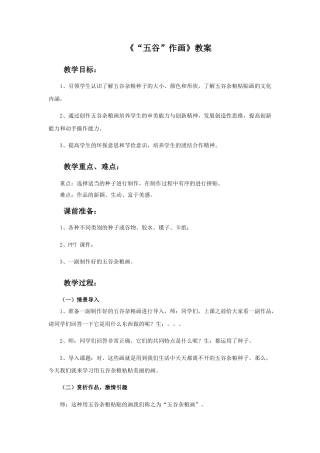 人教版小学美术四年级教案-《“五谷”作画》教案.doc