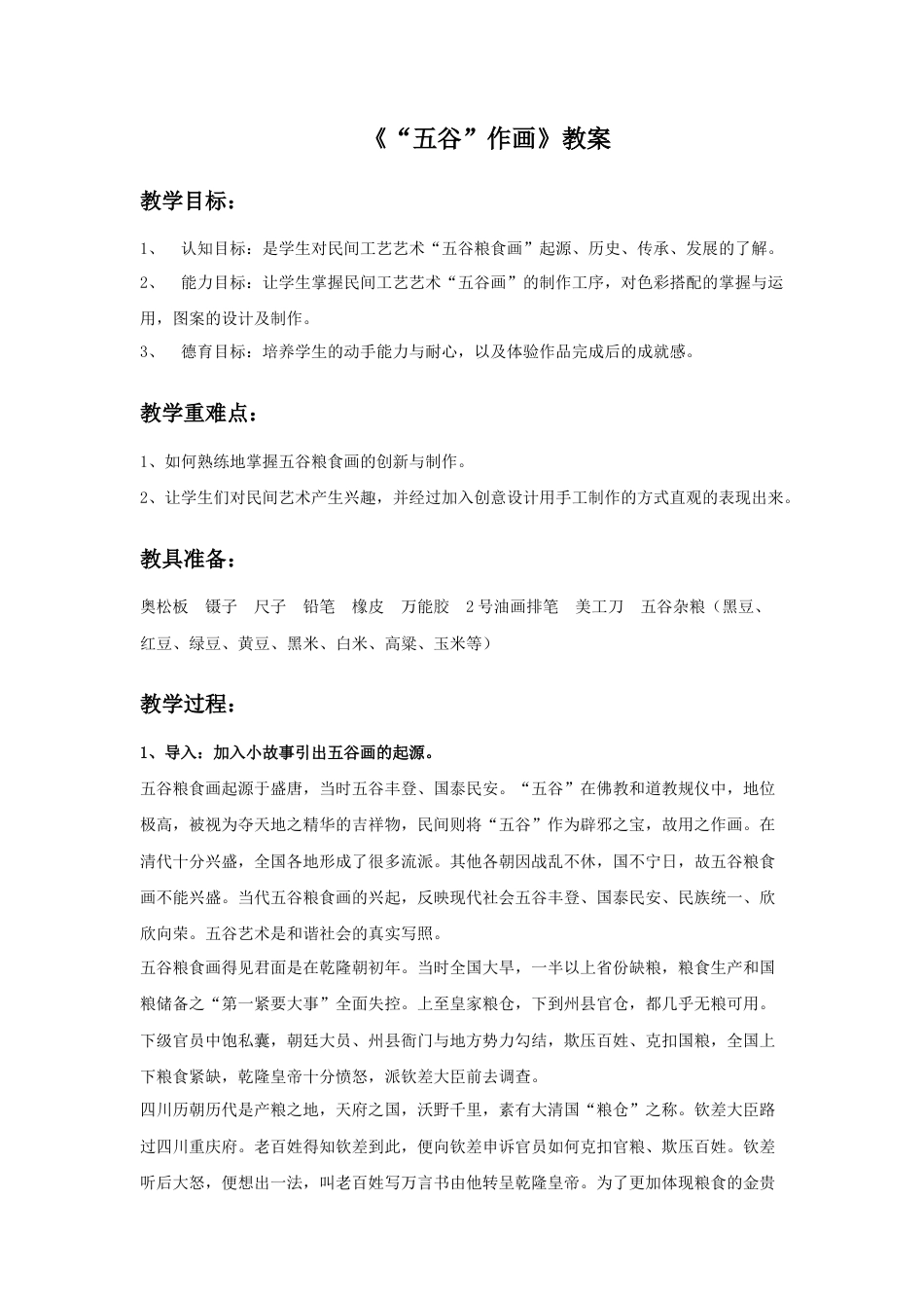 人教版小学美术四年级教案-《“五谷”作画》教案1.doc_第1页