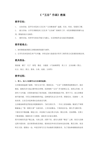 人教版小学美术四年级教案-《“五谷”作画》教案1.doc