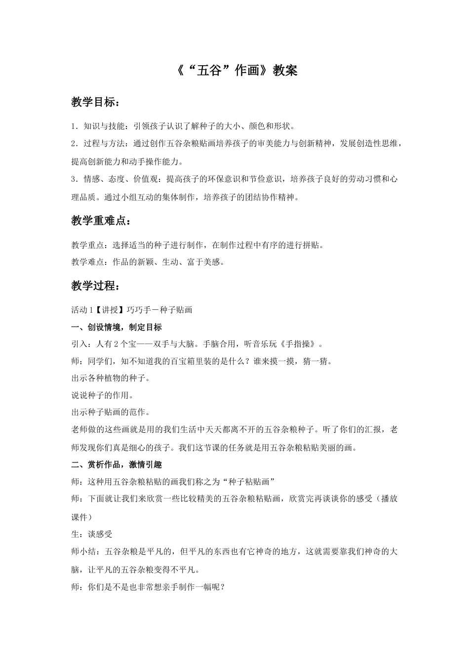 人教版小学美术四年级教案-《“五谷”作画》教案2.doc_第1页