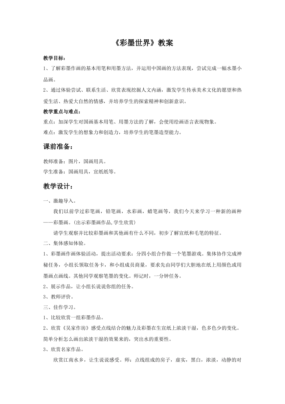 人教版小学美术四年级教案-《彩墨世界》教案(1).doc_第1页
