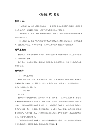 人教版小学美术四年级教案-《彩墨世界》教案1.doc