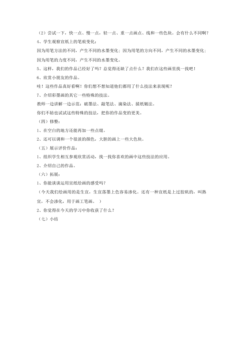 人教版小学美术四年级教案-《彩墨世界》教案2.doc_第3页