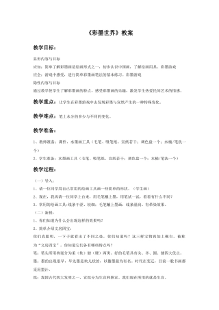 人教版小学美术四年级教案-《彩墨世界》教案2.doc