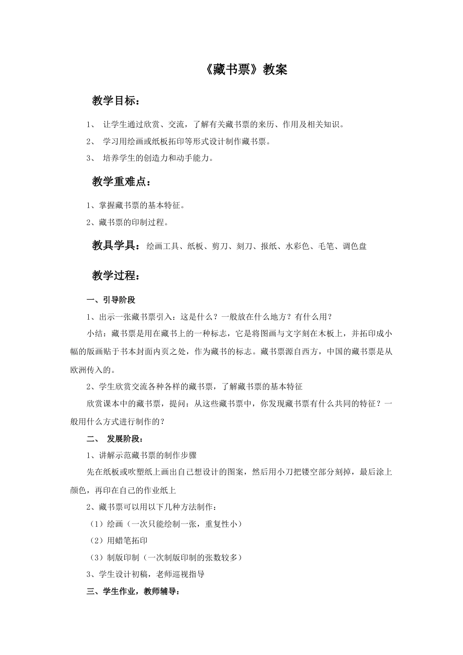 人教版小学美术四年级教案-《藏书票》教案.doc_第1页