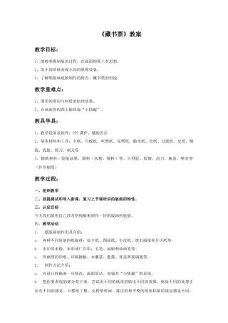 人教版小学美术四年级教案-《藏书票》教案2.doc