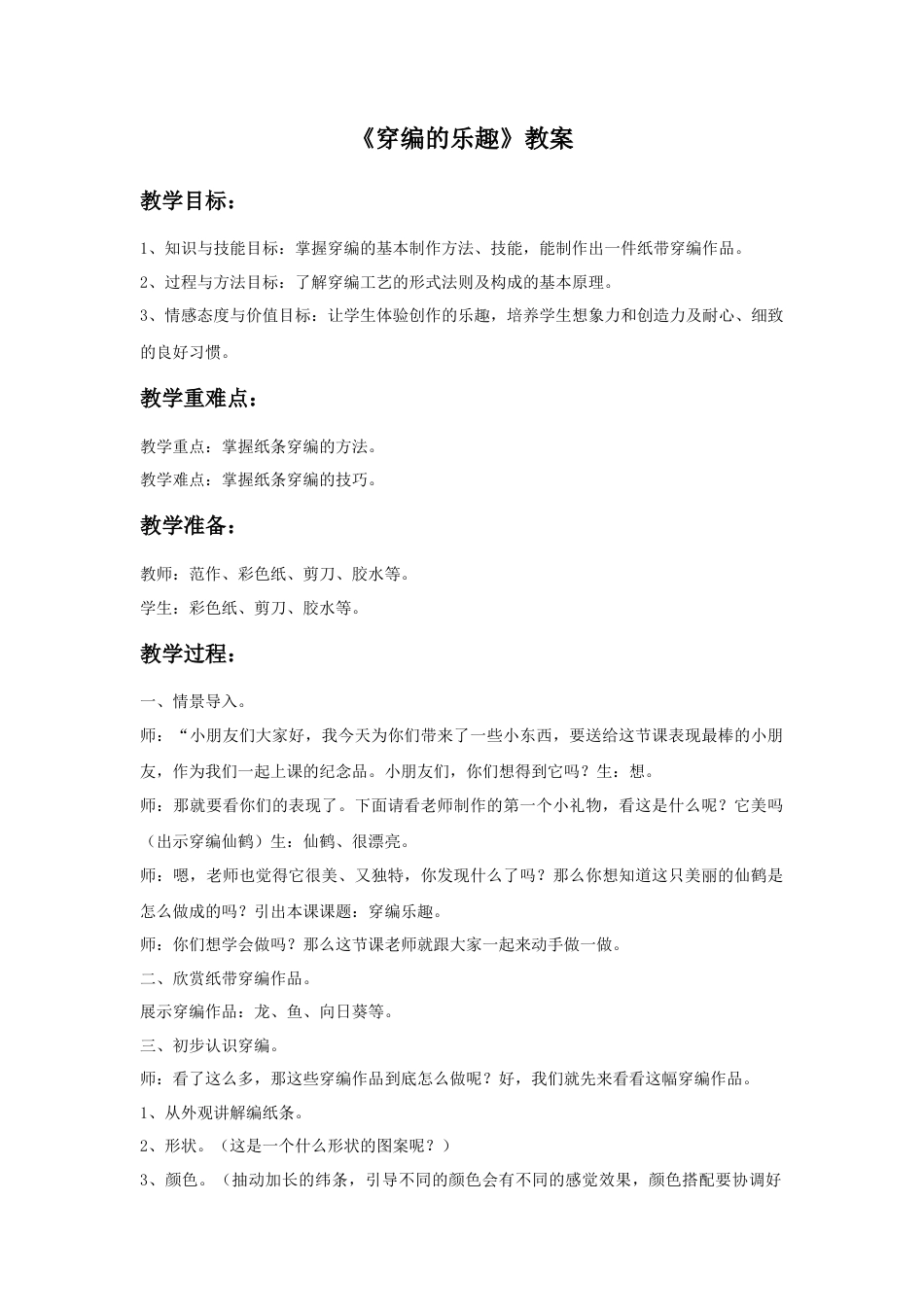 人教版小学美术四年级教案-《穿编的乐趣》教案.doc_第1页