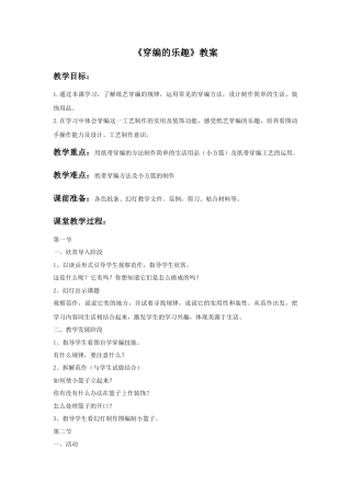 人教版小学美术四年级教案-《穿编的乐趣》教案1.doc