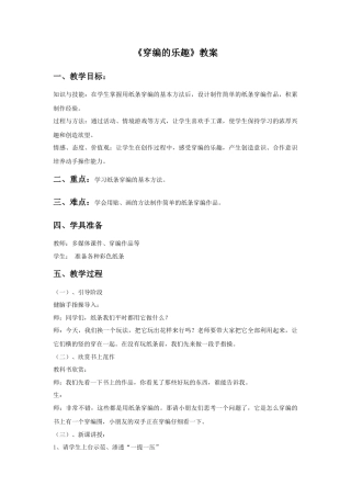 人教版小学美术四年级教案-《穿编的乐趣》教案2.doc