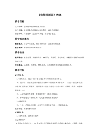 人教版小学美术四年级教案-《吹塑纸版画》教案.doc