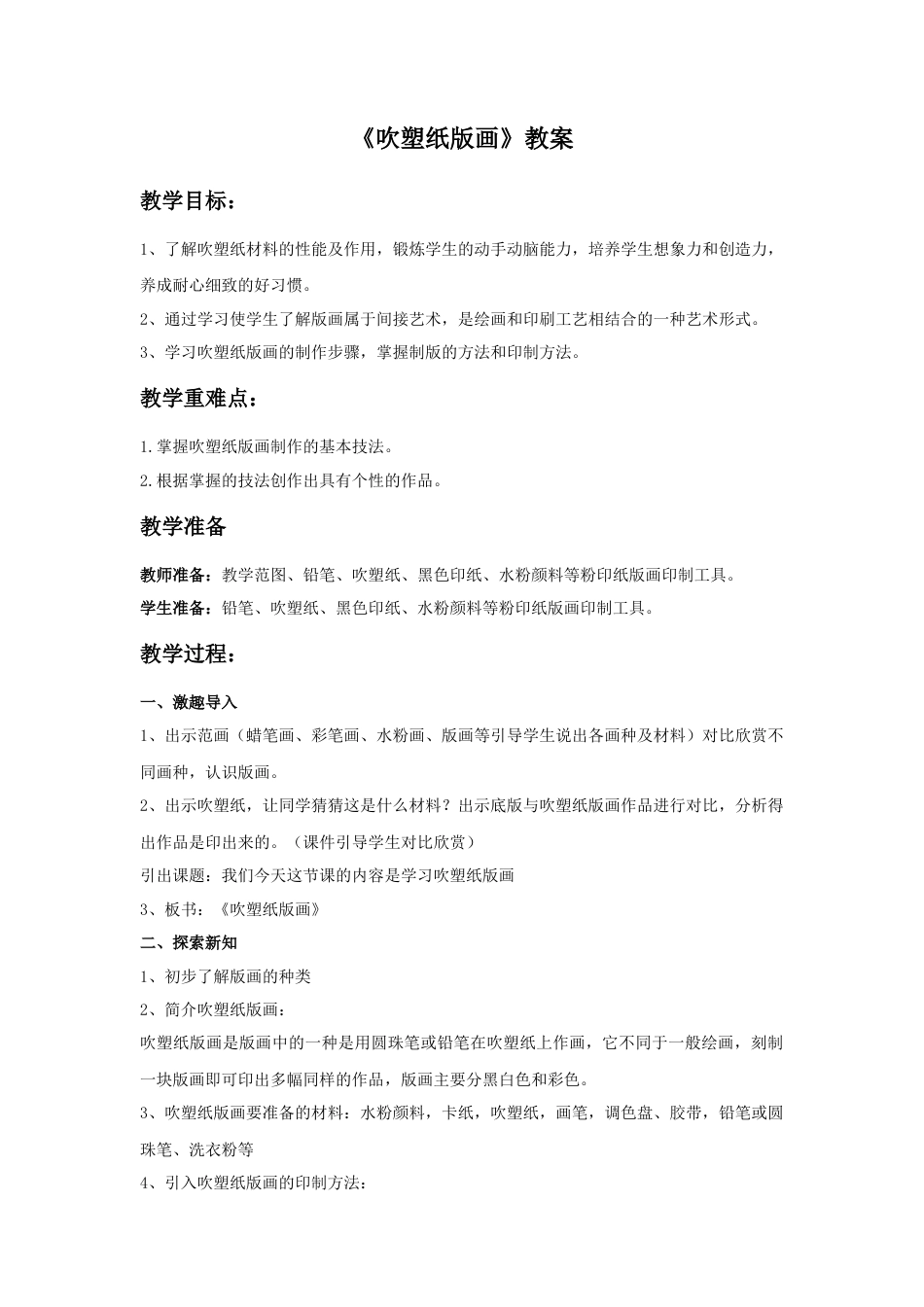 人教版小学美术四年级教案-《吹塑纸版画》教案1.doc_第1页