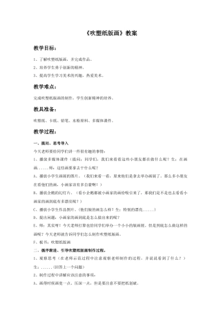 人教版小学美术四年级教案-《吹塑纸版画》教案2.doc