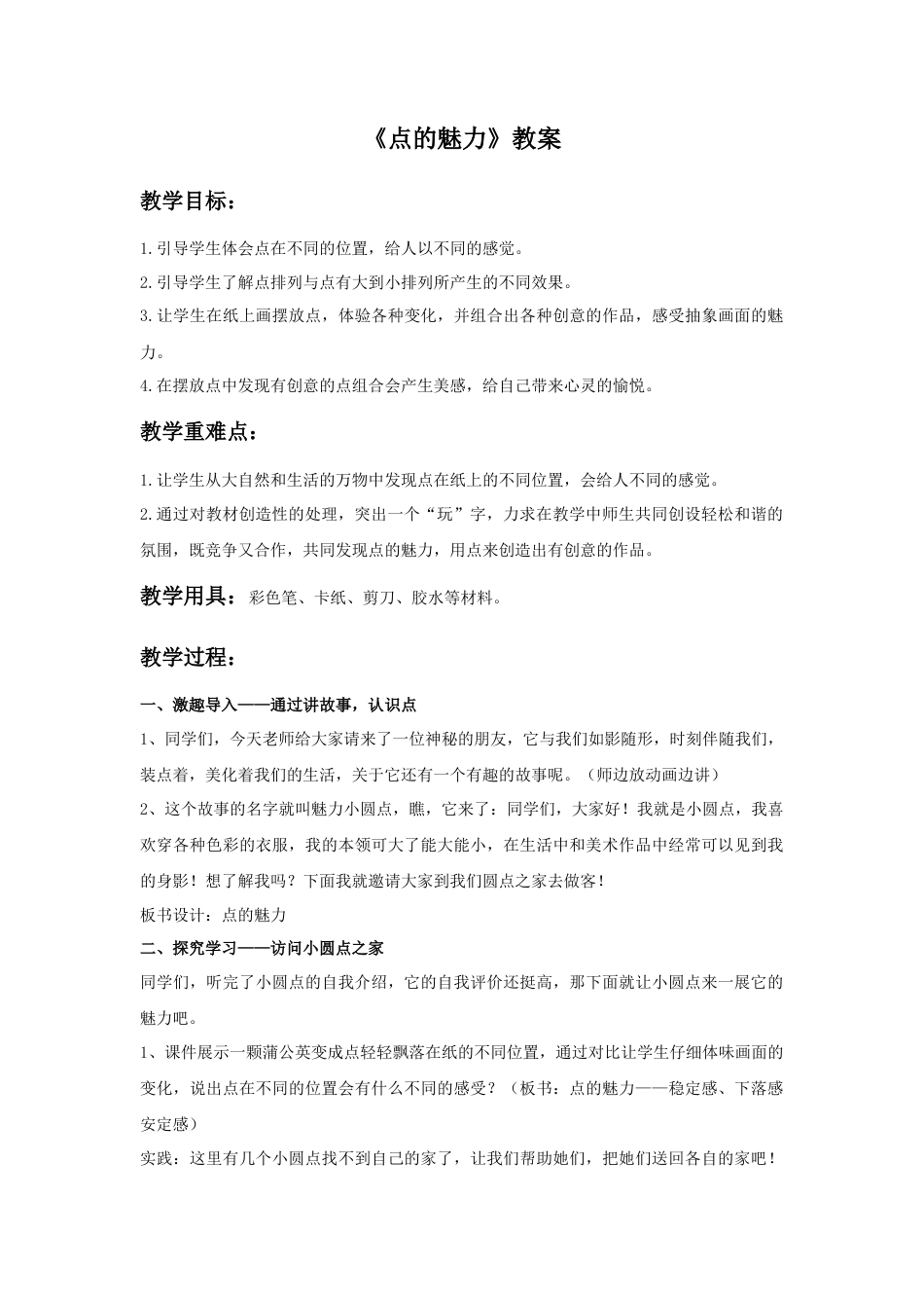 人教版小学美术四年级教案-《点的魅力》教案1.doc_第1页