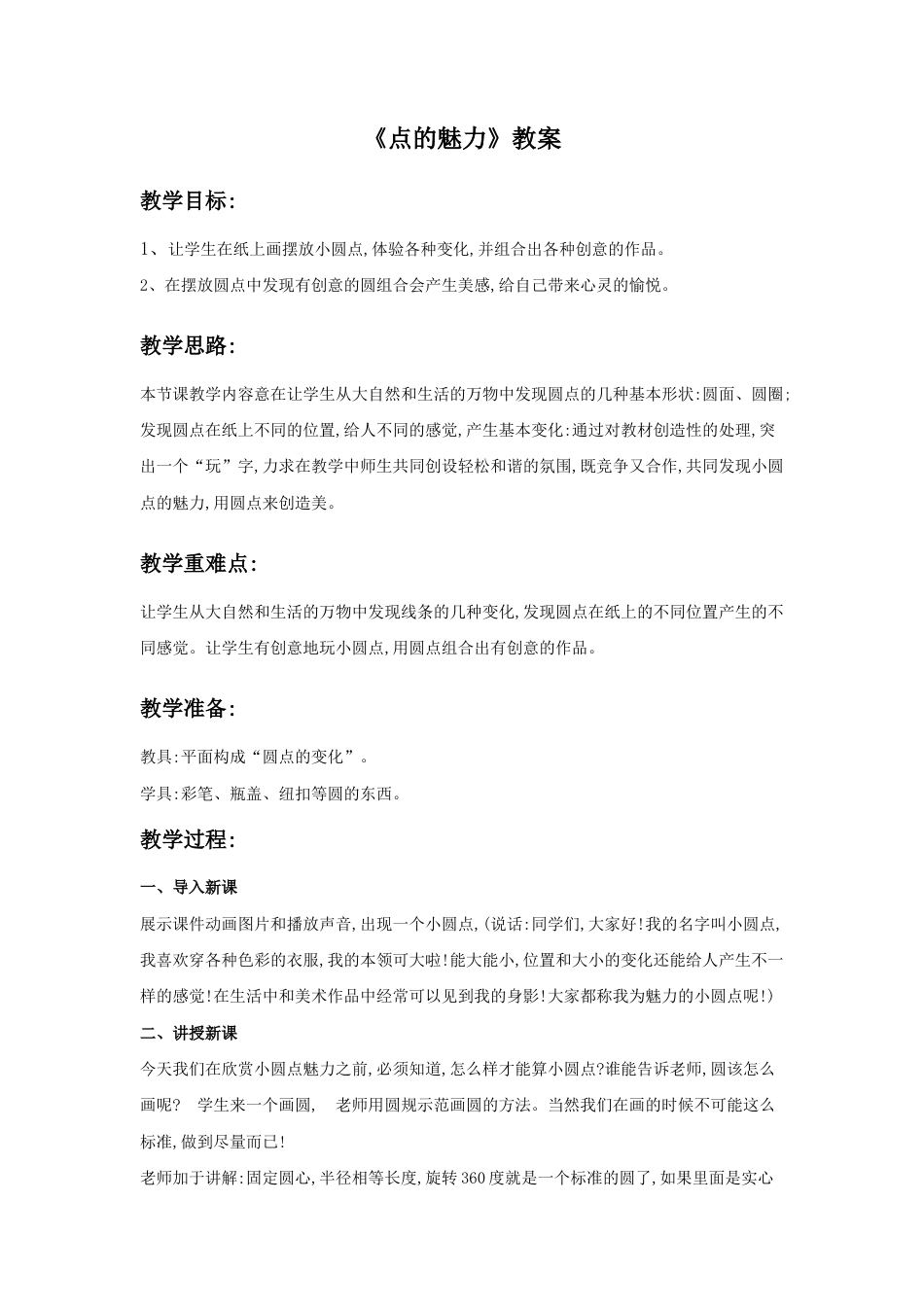 人教版小学美术四年级教案-《点的魅力》教案2.doc_第1页