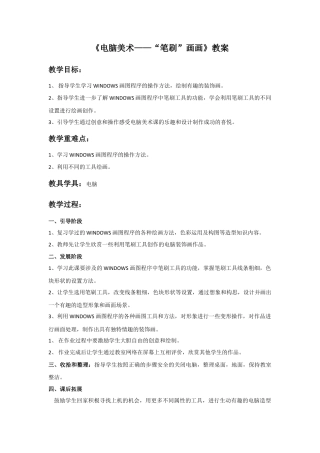 人教版小学美术四年级教案-《电脑美术“笔刷”画画》教案.doc