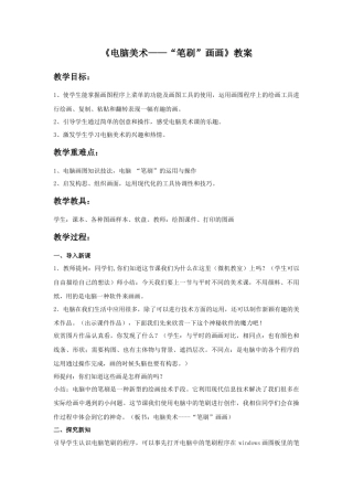 人教版小学美术四年级教案-《电脑美术“笔刷”画画》教案1.doc