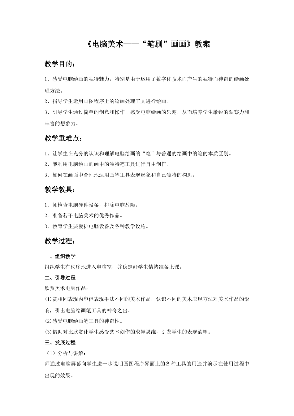 人教版小学美术四年级教案-《电脑美术“笔刷”画画》教案2.doc_第1页