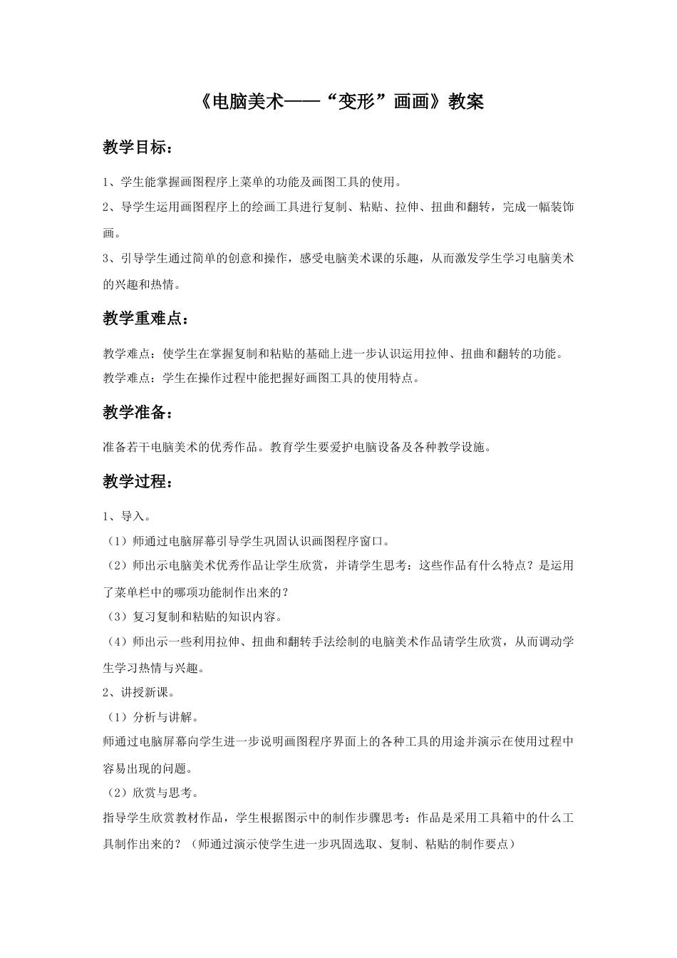 人教版小学美术四年级教案-《电脑美术——“变形”画画》教案.doc_第1页