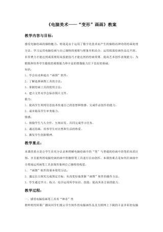 人教版小学美术四年级教案-《电脑美术——“变形”画画》教案2.doc