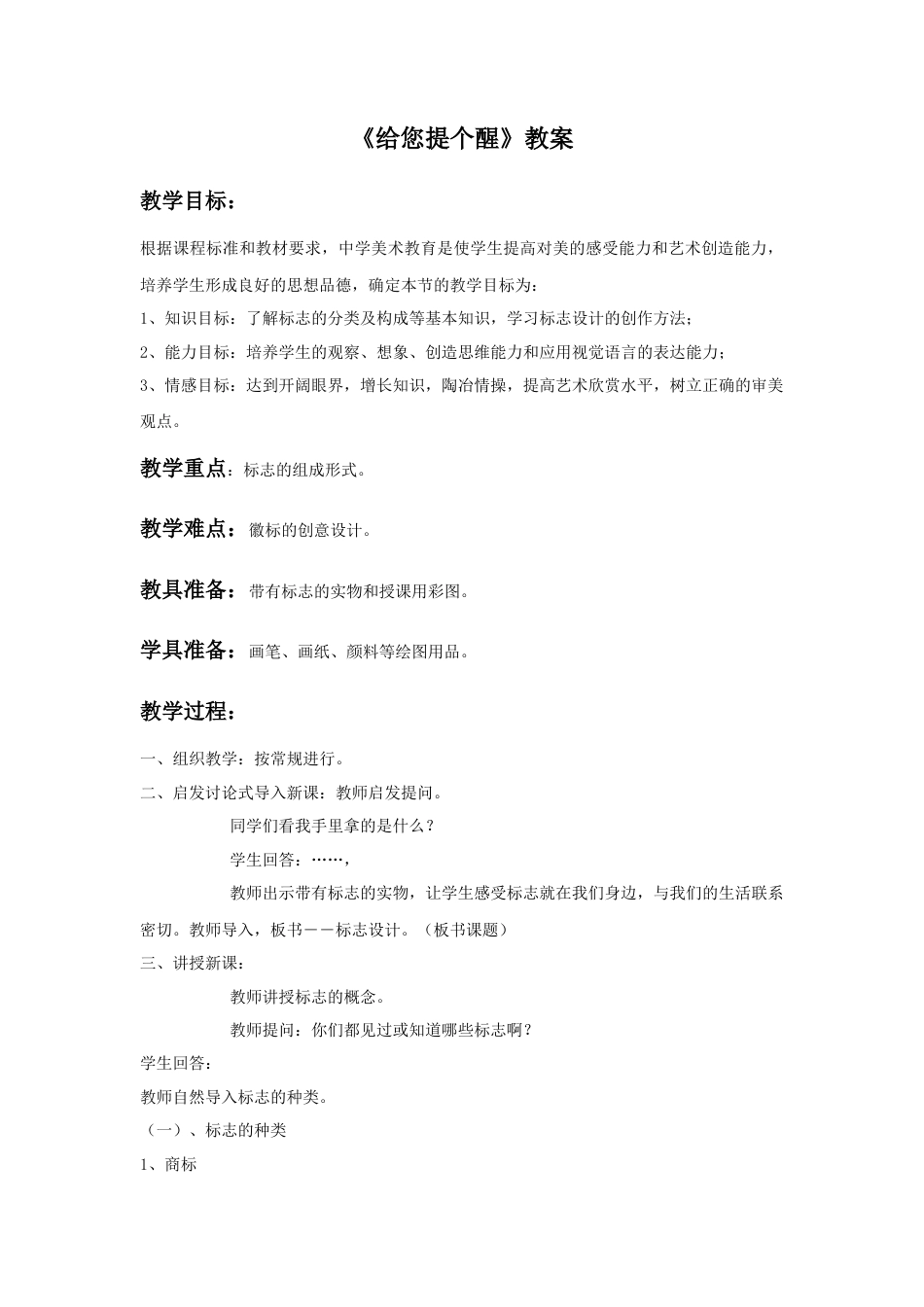 人教版小学美术四年级教案-《给您提个醒》教案2.doc_第1页