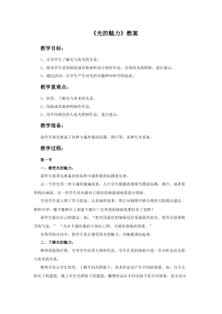 人教版小学美术四年级教案-《光的魅力》教案1.doc