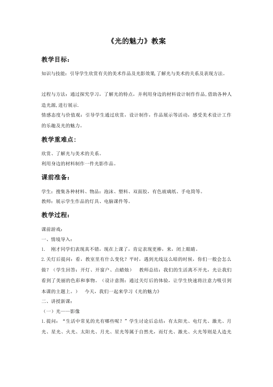 人教版小学美术四年级教案-《光的魅力》教案2.doc_第1页