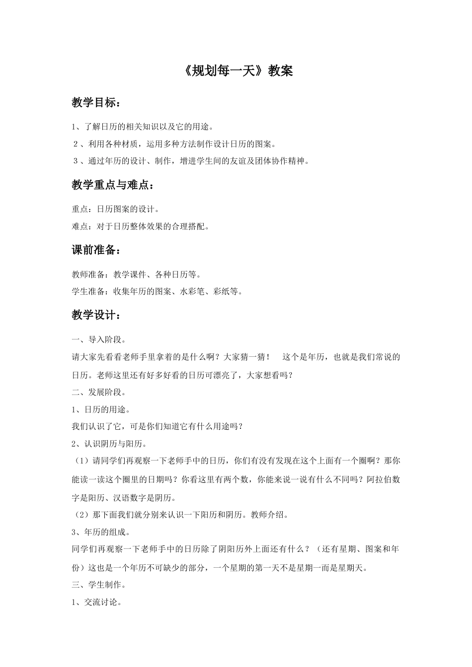 人教版小学美术四年级教案-《规划每一天》教案.doc_第1页