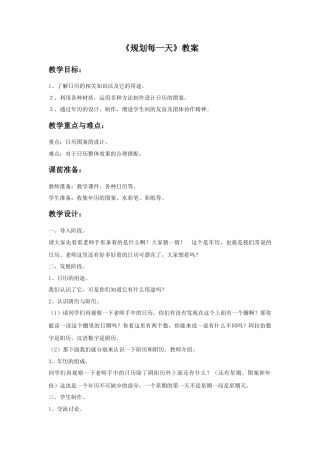 人教版小学美术四年级教案-《规划每一天》教案.doc