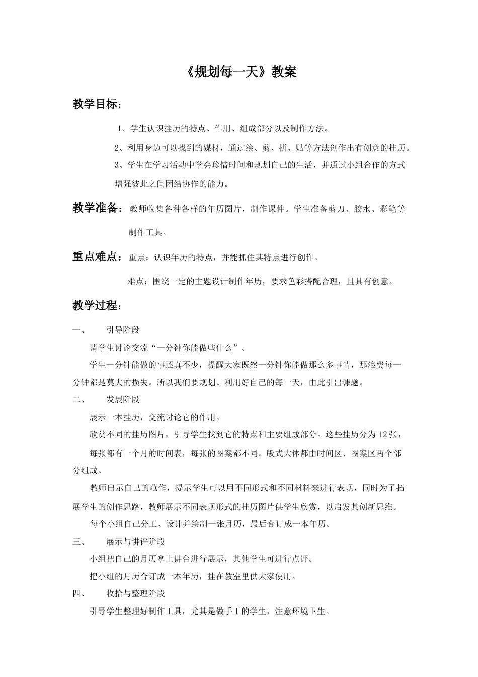 人教版小学美术四年级教案-《规划每一天》教案1.doc_第1页