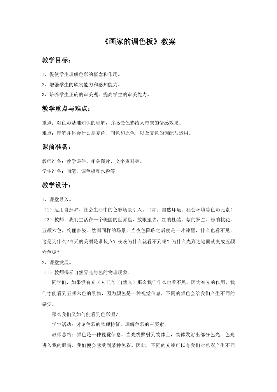 人教版小学美术四年级教案-《画家的调色板》教案.doc_第1页