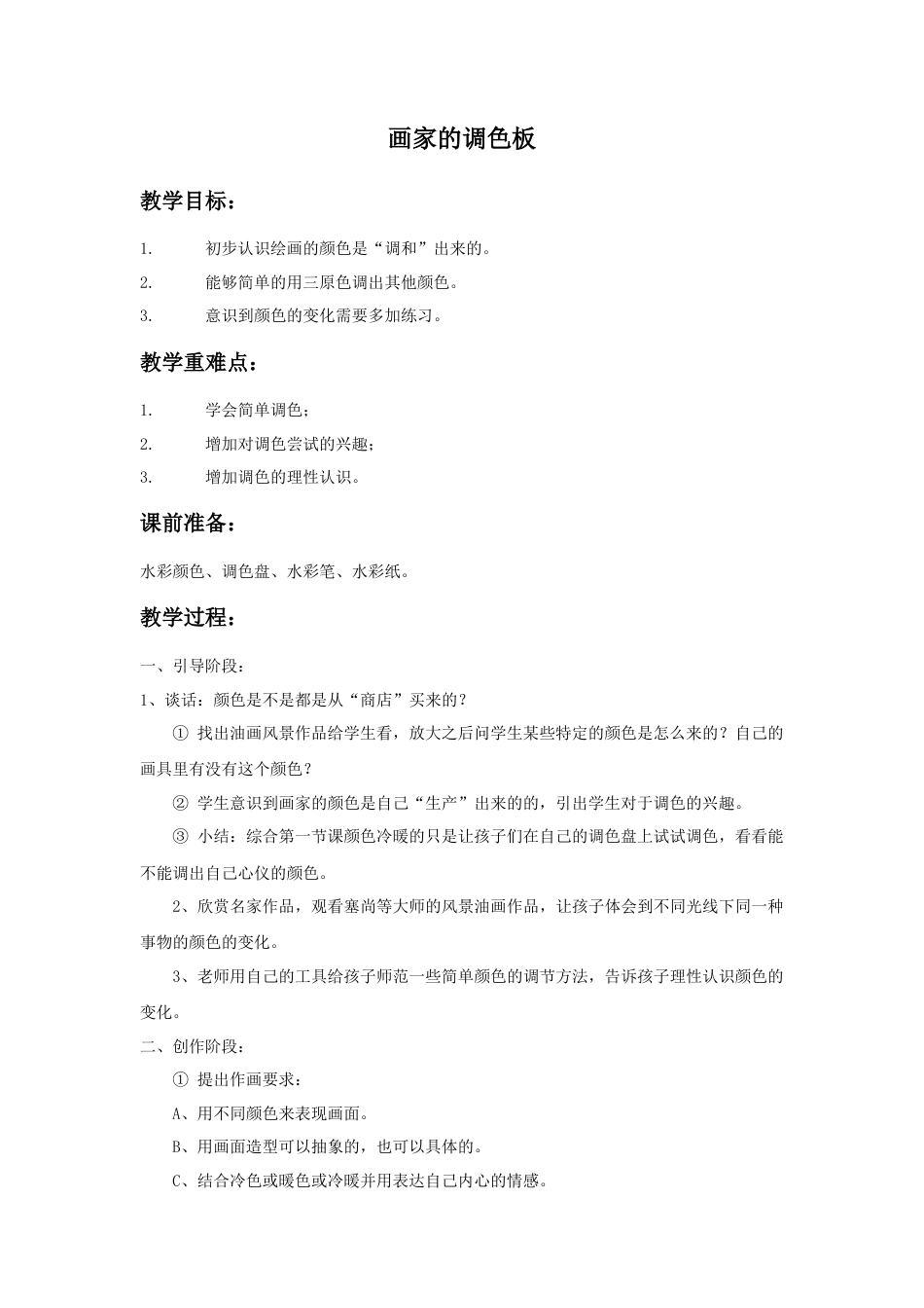 人教版小学美术四年级教案-《画家的调色板》教案1.doc_第1页