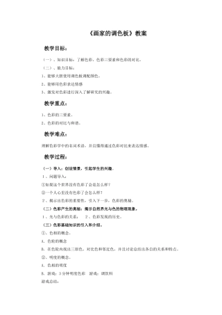人教版小学美术四年级教案-《画家的调色板》教案2.doc