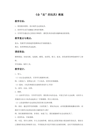 人教版小学美术四年级教案-《会“走”的玩具》教案.doc