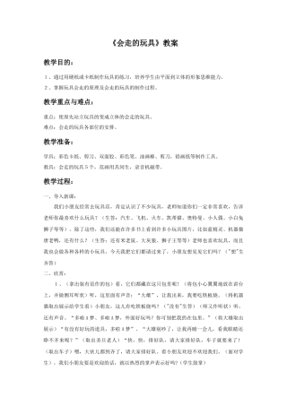 人教版小学美术四年级教案-《会”走“的玩具》教案1.doc