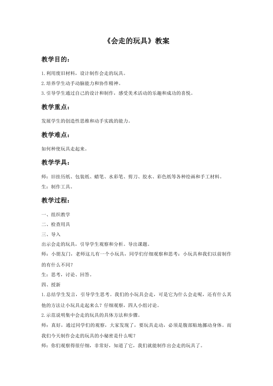 人教版小学美术四年级教案-《会”走“的玩具》教案2.doc_第1页