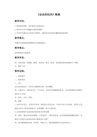 人教版小学美术四年级教案-《会”走“的玩具》教案2.doc