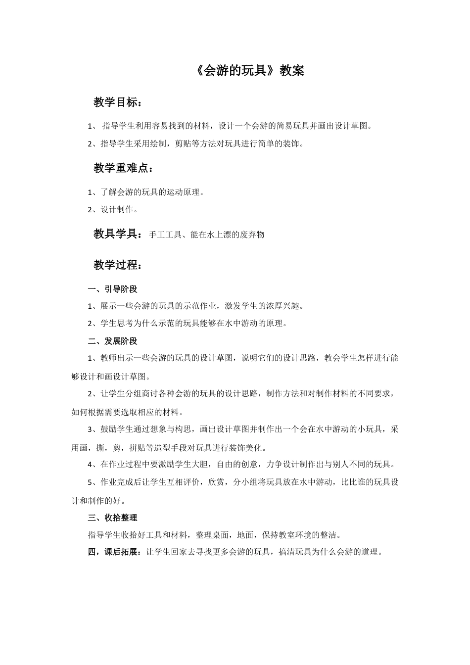 人教版小学美术四年级教案-《会游的玩具》教案.doc_第1页