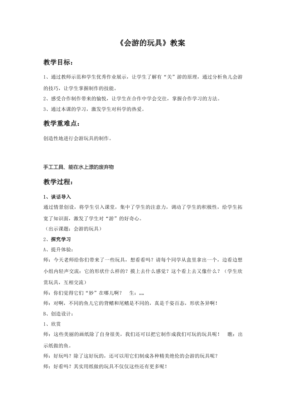 人教版小学美术四年级教案-《会游的玩具》教案1.doc_第1页