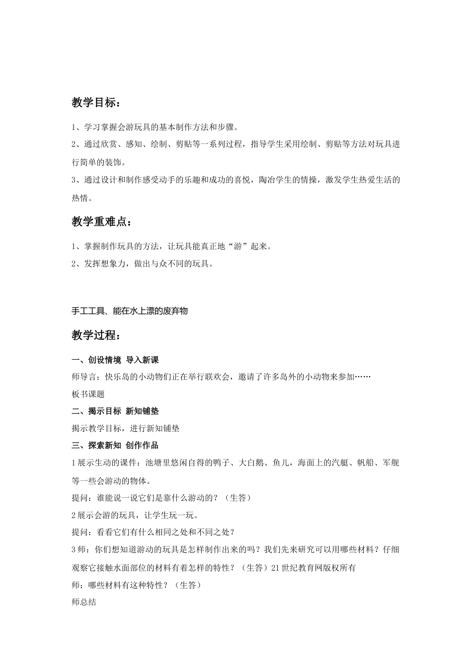 人教版小学美术四年级教案-《会游的玩具》教案2.doc_第1页