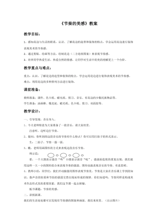 人教版小学美术四年级教案-《节奏的美感》教案.doc